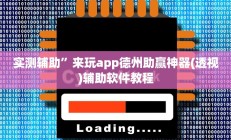 实测辅助”来玩app德州助赢神器(透视)辅助软件教程