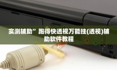 实测辅助”跑得快透视万能挂(透视)辅助软件教程