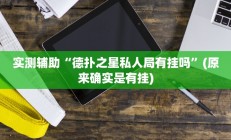 实测辅助“德扑之星私人局有挂吗”(原来确实是有挂)