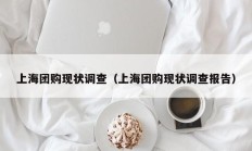 上海团购现状调查（上海团购现状调查报告）
