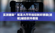 实测辅助”芒果棋牌辅助开挂”开挂详细教程