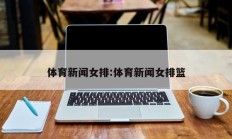 体育新闻女排:体育新闻女排篮