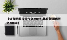 【体育新闻报道作文200字,体育新闻稿范文300字】