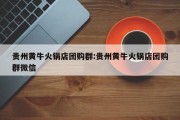 贵州黄牛火锅店团购群:贵州黄牛火锅店团购群微信
