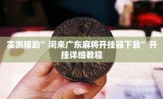辅助神器“福建兄弟十三水开挂教程”详细开挂教程