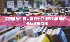 实测辅助”新众娱大厅开挂怎么买(透视)辅助软件教程