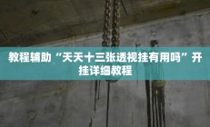 教程辅助“天天十三张透视挂有用吗”开挂详细教程