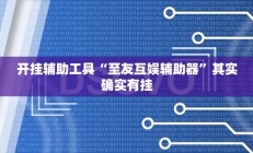 开挂辅助工具“至友互娱辅助器”其实确实有挂