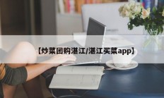 【炒菜团购湛江/湛江买菜app】