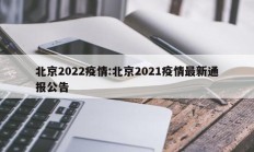 北京2022疫情：北京2021疫情最新通报公告