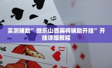 实测辅助”边锋舟山棋牌怎么开挂”开挂详细教程