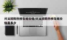 兴义团购热榜生蚝价格/兴义团购热榜生蚝价格是多少