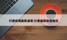 行唐疫情最新通报：行唐最新疫情情况