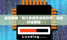 辅助神器“超凡联盟有透视软件”详细开挂教程