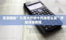 实测辅助”七喜拼三张开挂怎么买(透视)辅助软件教程