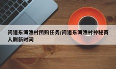 问道东海渔村团购任务/问道东海渔村神秘商人刷新时间