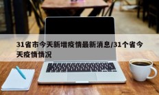 31省市今天新增疫情最新消息／31个省今天疫情情况