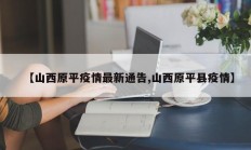 【山西原平疫情最新通告,山西原平县疫情】