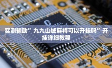 实测辅助”九九山城麻将可以开挂吗”开挂详细教程