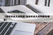 【潍坊半永久团购群/潍坊半永久团购群有哪些】