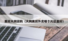 美团大同团购（大同美团外卖哪个片区最好）