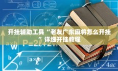 开挂辅助工具“老友广东麻将怎么开挂”详细开挂教程