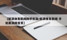 【新浪体育新闻网手机版/新浪体育新闻 手机新浪网首页】