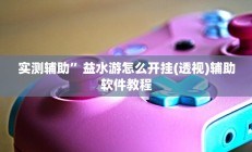辅助神器“真人天天麻将开挂详情”开挂详细教程