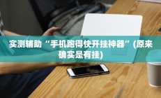 实测辅助”松鼠大厅拼十开挂控制好牌器(透视)辅助软件教程