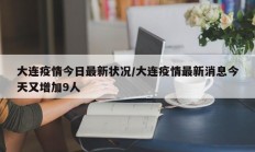大连疫情今日最新状况／大连疫情最新消息今天又增加9人