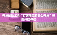 辅助神器“星空娱乐能不能开挂”开挂详细教程