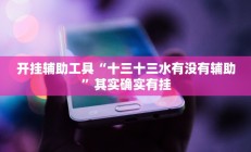 实测辅助”血拼三张挂怎么安装”开挂详细教程