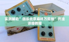 实测辅助”pokerrrr2开挂怎么使用的(透视)辅助软件教程