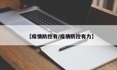 【疫情防控有／疫情防控有力】