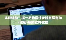 辅助神器“HHPoKer透视开挂作弊(透视)辅助软件教程