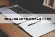 团购达人推荐小店方案/团购达人是什么意思
