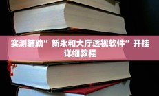 实测辅助”新永和大厅透视软件”开挂详细教程