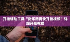 实测辅助“多乐跑得快透视软件挂方法”开挂详细教程