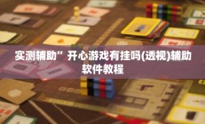 辅助神器“人人互娱开挂神器下载”详细开挂教程