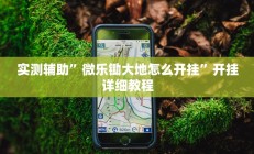 实测辅助”微乐锄大地怎么开挂”开挂详细教程