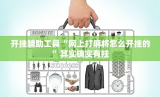 开挂辅助工具“边锋斗地主透视软件”详细开挂教程