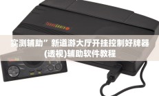 辅助神器“凉山娱乐中心控制开挂神器(透视)辅助软件教程
