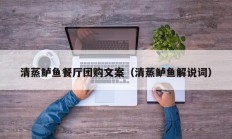 清蒸鲈鱼餐厅团购文案（清蒸鲈鱼解说词）