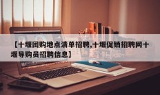 【十堰团购地点清单招聘,十堰促销招聘网十堰导购员招聘信息】