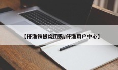 【仟渔铁板烧团购/仟渔用户中心】