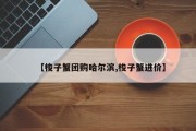 【梭子蟹团购哈尔滨,梭子蟹进价】