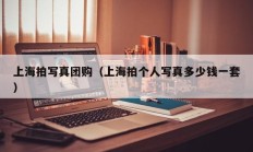 上海拍写真团购（上海拍个人写真多少钱一套）