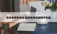 新浪体育新闻网:新浪体育新闻网手机版