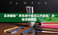 实测辅助”欢乐拼十张可以开挂吗”开挂详细教程