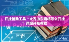 实测辅助“aapoker可以作弊码”开挂详细教程